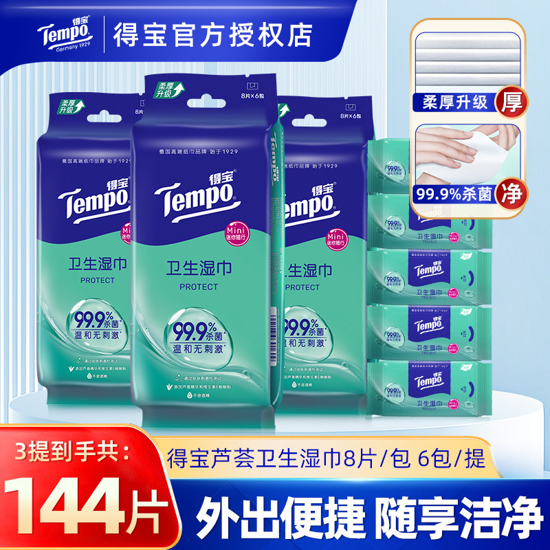 Tempo得宝芦荟湿巾6包48片便携装杀菌清洁随身湿纸巾迷你小包湿巾