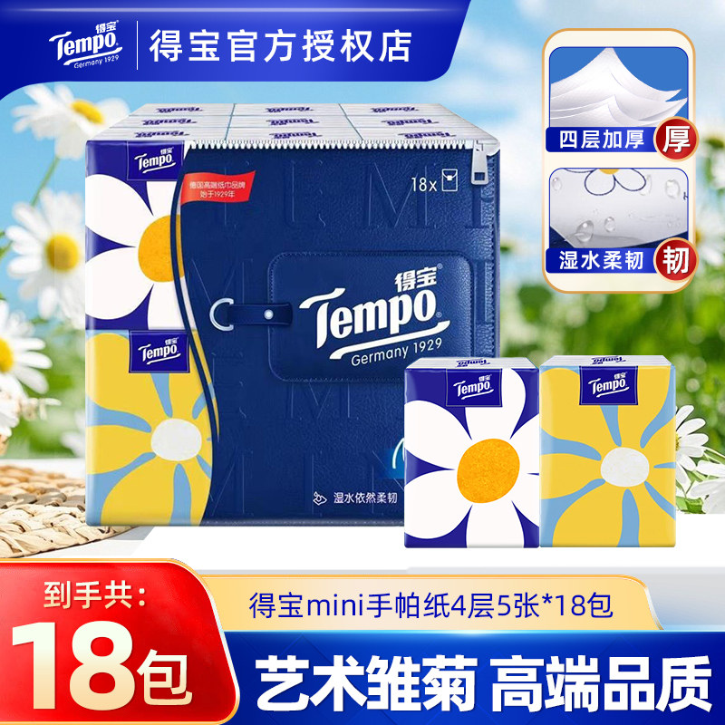Tempo得宝mini无香手帕纸18包便携装学生迷你小包实惠装餐巾纸抽