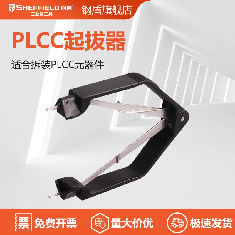 钢盾S038039 PLCC起拔器IC拔取器BIOS起拨器芯片起拔器夹子