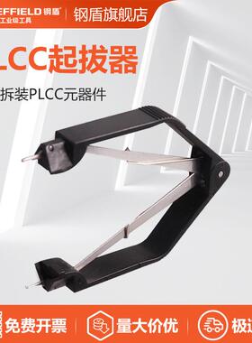 钢盾S038039 PLCC起拔器IC拔取器BIOS起拨器芯片起拔器夹子