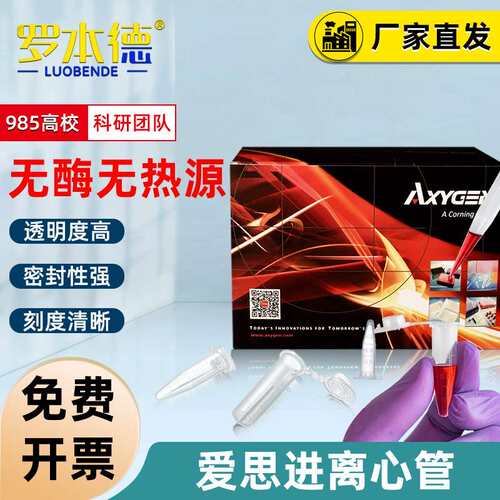 爱思进离心管EP管低实验室用吸附无热源无DNA酶RNA酶带清晰刻度