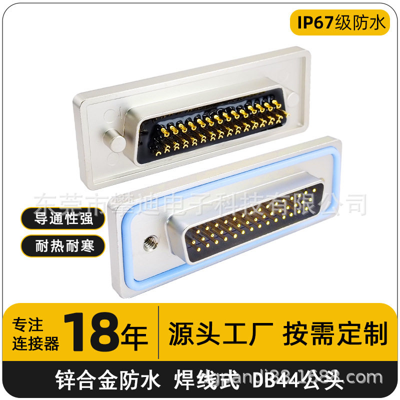 ip67d-sub连接器DB44公头焊线式对接头44pin防水连接器母座插头