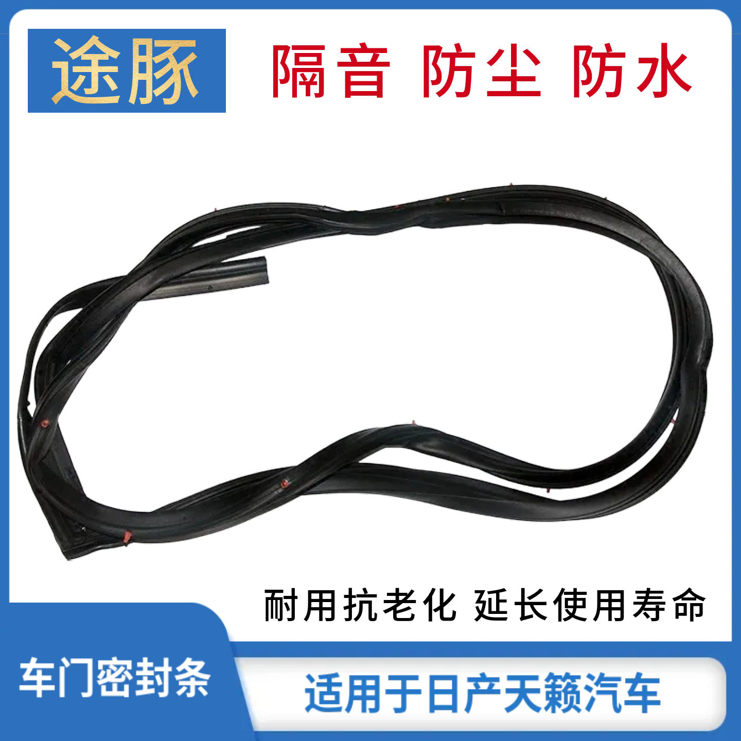 专用于新老款天籁车门密封胶条前后门隔音密封防水胶条车门胶条