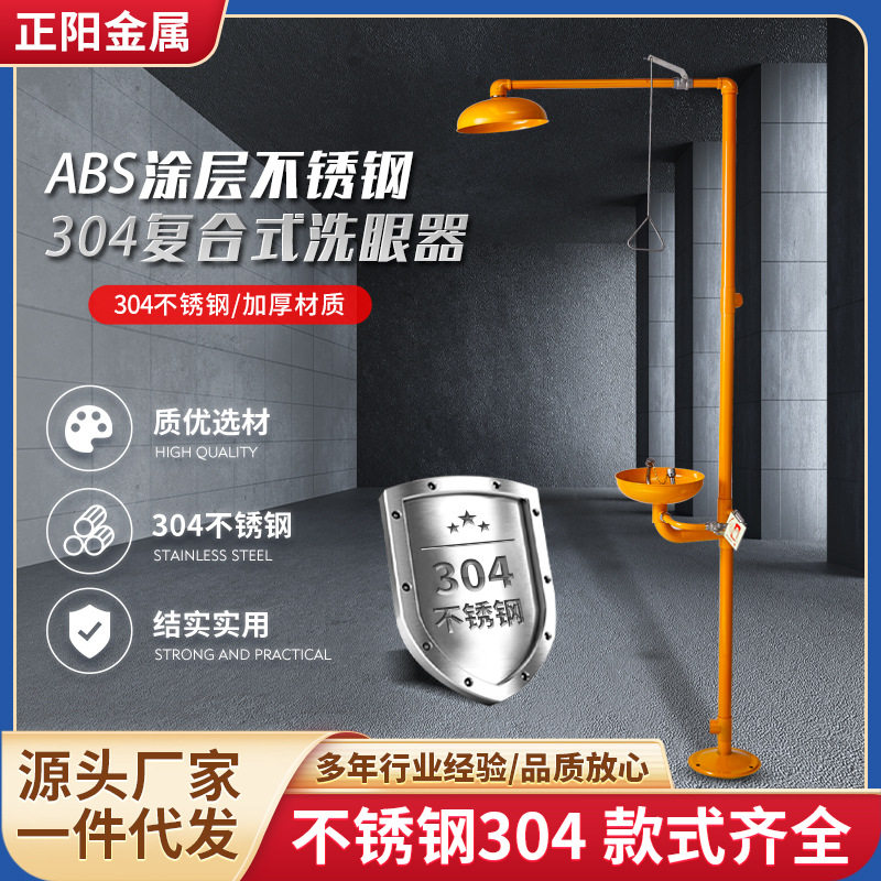 复合式洗眼器紧急冲淋双口装置ABS黄色图层304不锈钢立式洗眼器