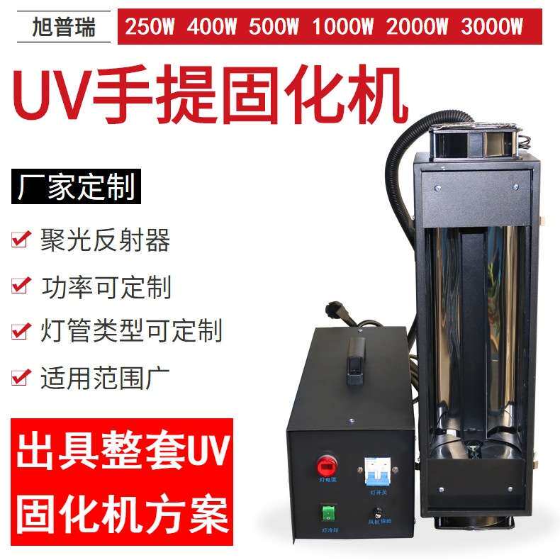 2000w手提UV固化机厂家 手提式紫外线固化机 3kw手提uv固化机