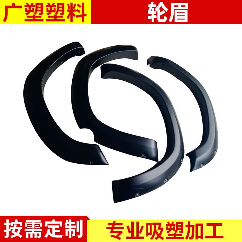 新品上市适用道奇19-21汽车轮眉轮眉越野改装车轮眉代吸塑加工