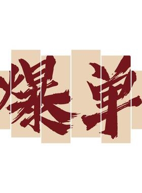 贴画励志商电爆单标语布氛公司企围业文化办公室墙面装22135办饰