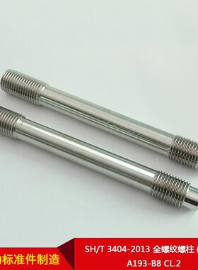 47厂家牙直供SHT3404-2013全螺纹柱(螺条)/A193-B8CL.2