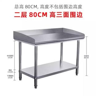 厨EQT房不钢工案作台酒切菜揉店面板台两层三层带围挡边操作锈台