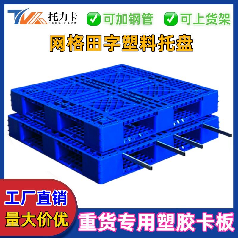 网格田字塑料托盘物流仓库防潮板栈板垫仓板叉车塑胶卡板重型承载