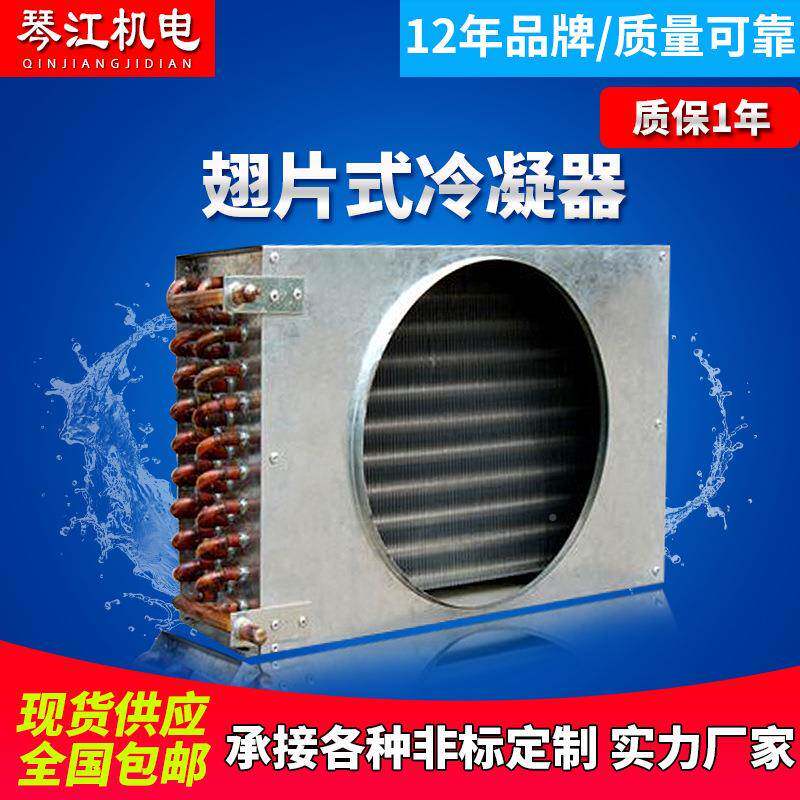 片式冷凝QJ-1.5HP器器翅式片换热散热器冷排风翅冷散热器冷水机冷