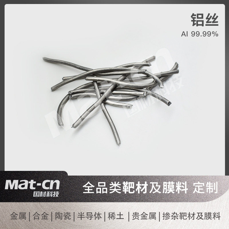 高纯度铝丝 制作电路板连接器建筑包装薄膜制备导体材料磁控溅射