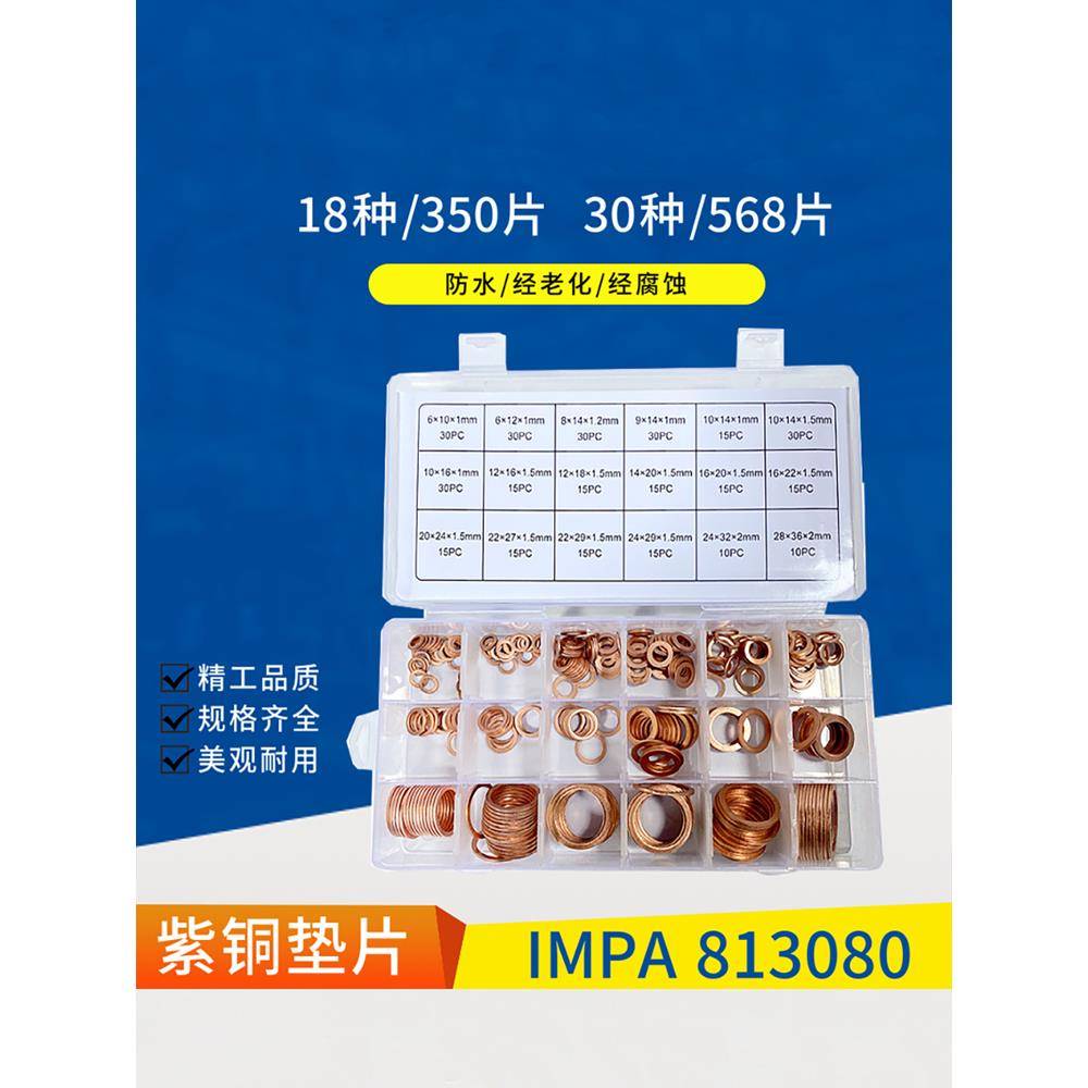 XMRIMPA13080理紫铜圈垫片修垫圈铜环工具箱汽配套装盒8紫铜平垫