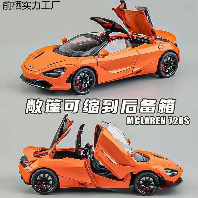 新款迈凯伦720模型1:2金4合仿754跑车真汽车模型摆件s儿童玩具车