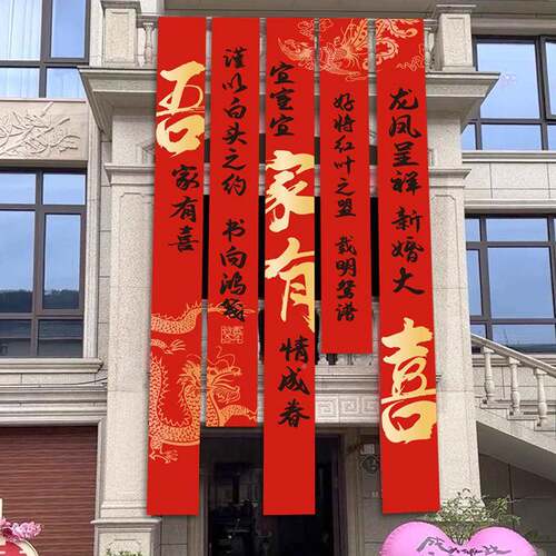 院村子结婚装饰书条幅1111挂布法户外庭农院室外横幅喜字婚礼婚房