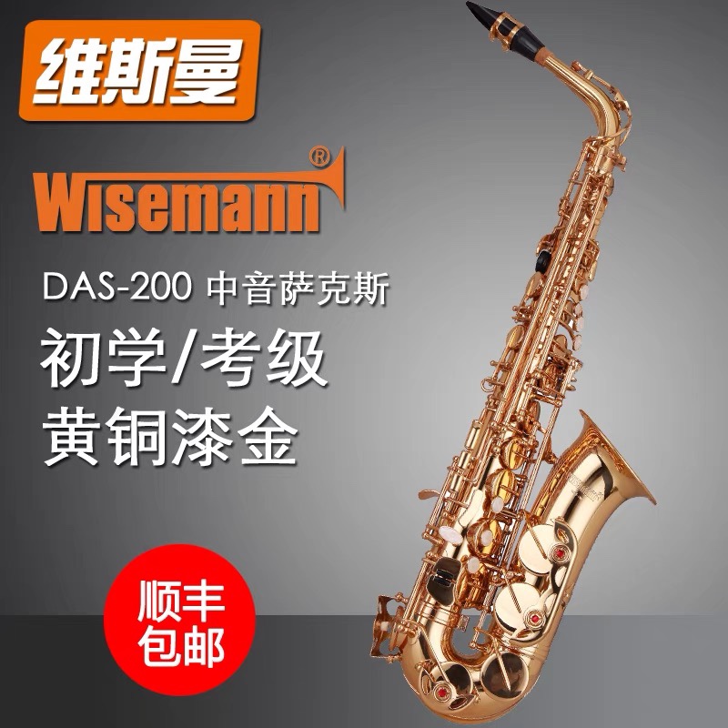 WISEMANN维斯曼萨克斯降E调中音黄铜演奏款DAS200顺丰包邮雅马哈