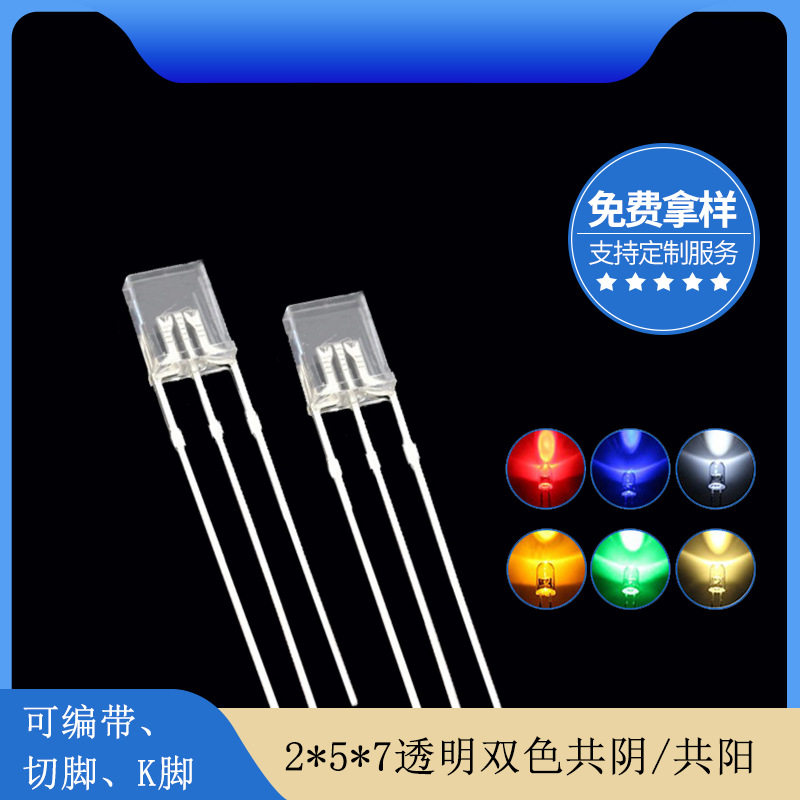 2*5*7mm方形透明红蓝 红绿 蓝绿双色指示灯led灯珠发光二极管