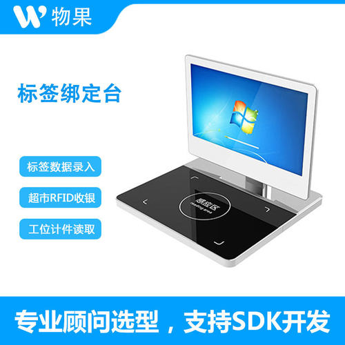 物果固定式RFID标签绑定平台