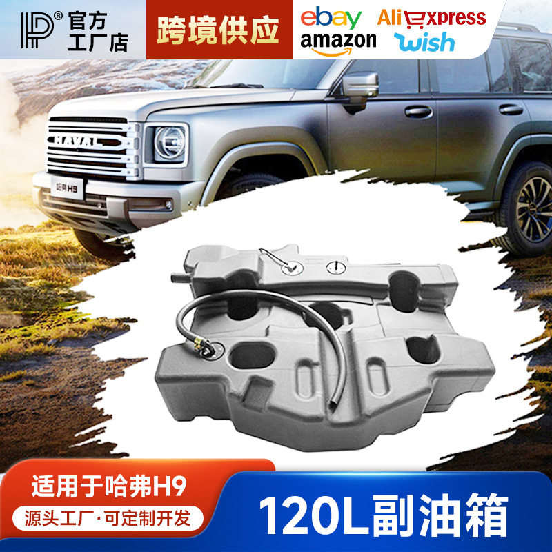 二代哈弗H9120L副油箱改装