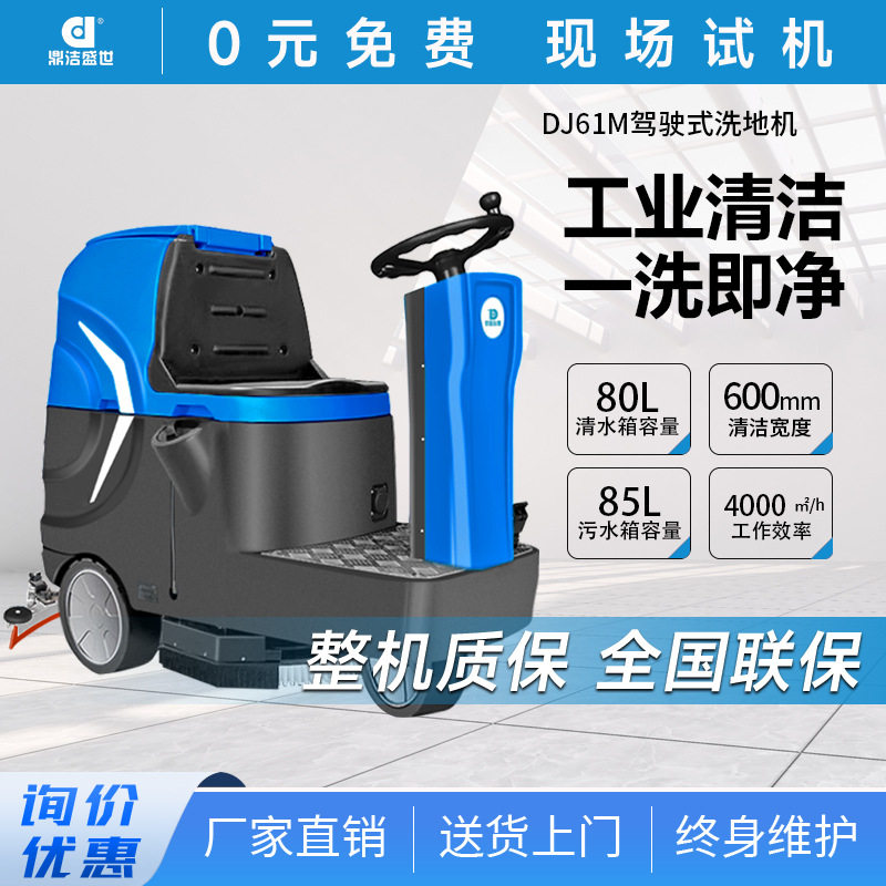 鼎洁盛世驾驶洗地机DJ61M