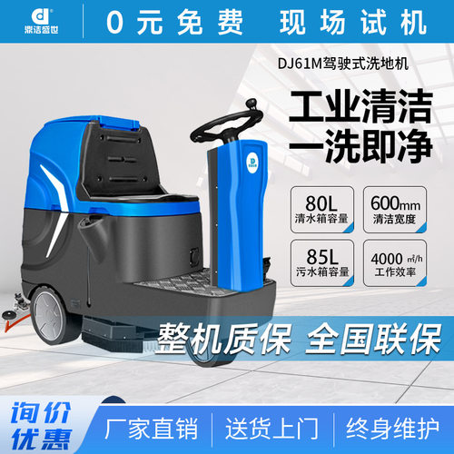 鼎洁盛世驾驶洗地机DJ61M