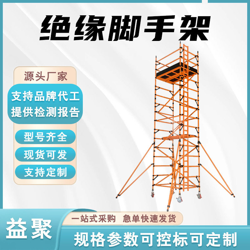 玻璃钢快装绝缘电工登高脚手架