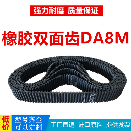 橡胶双面齿同步带DA8M多规格