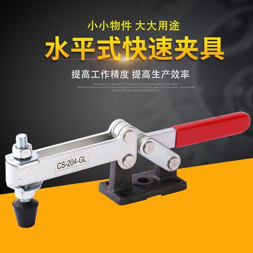 水平式紧凑快速夹具CS-204-GL