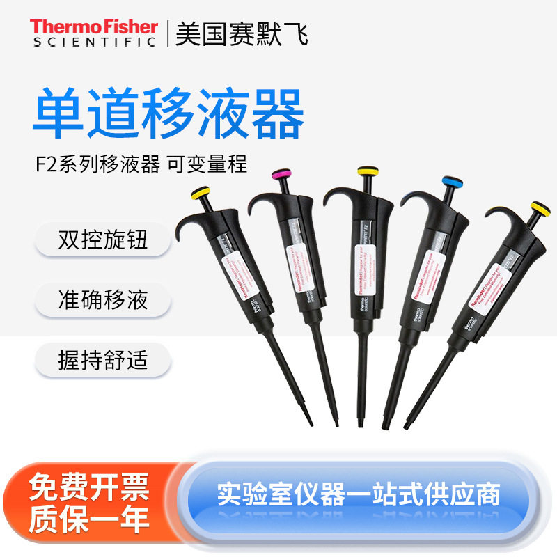 Thermo赛默飞世尔 实验室F2系列固定量程加样移液器整支高温高压