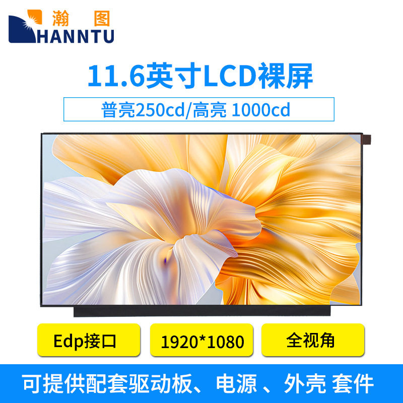 瀚图 11.6寸液晶屏裸屏 1920*1080 EDP接口 可改高亮户外可视