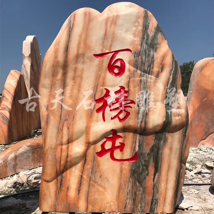 风景石自然石刻字石奠基石村牌大石头景观石头公园庭院大石头