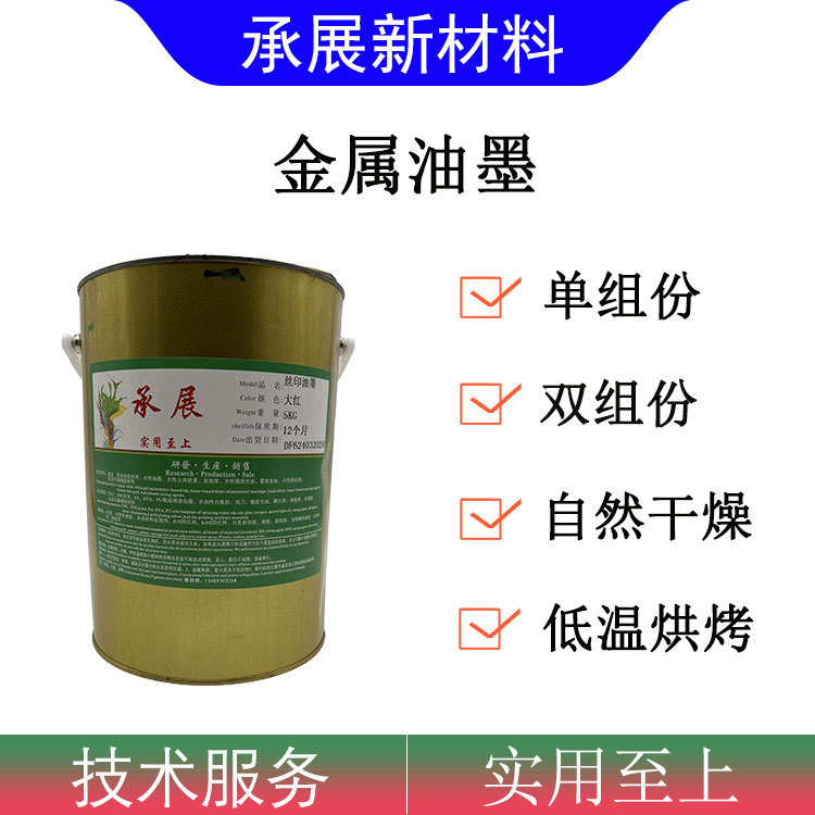 自干低温烘烤附着好金属油墨