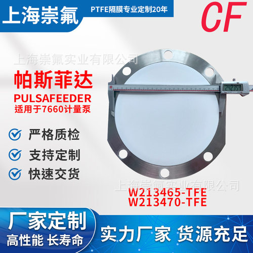 Pulsafeeder 帕斯菲达 7660S ptfe隔膜 W213465-TFE+W213470-TFE