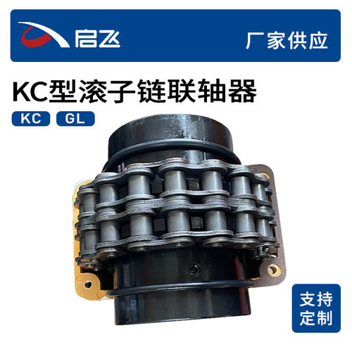 KC6018滚子链联轴器非标定制