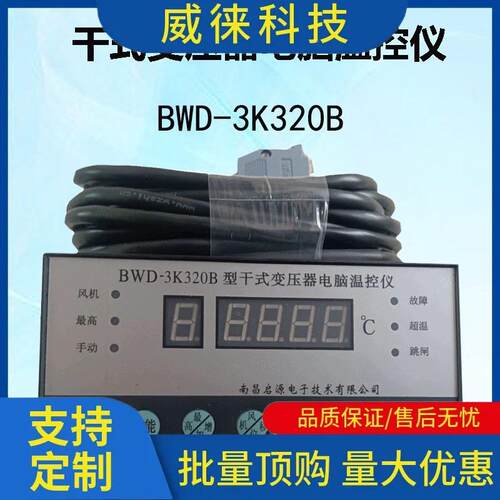 议南启源干式变压器~电脑温控仪BWD-3K320/3BWD-3K32K33系0列干式