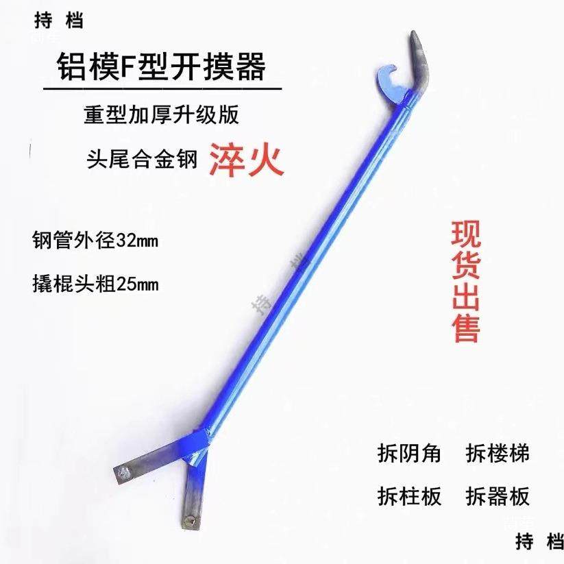 模铝能模工具撬F棍型拆器撬棒拆卸QAC铝模多功拆模器