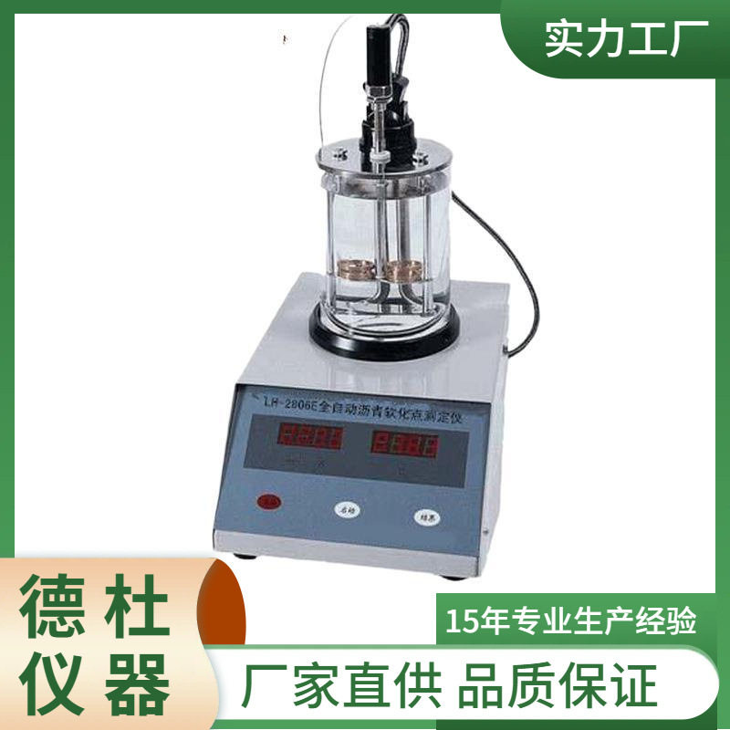 供应全自动沥青软化点测定仪