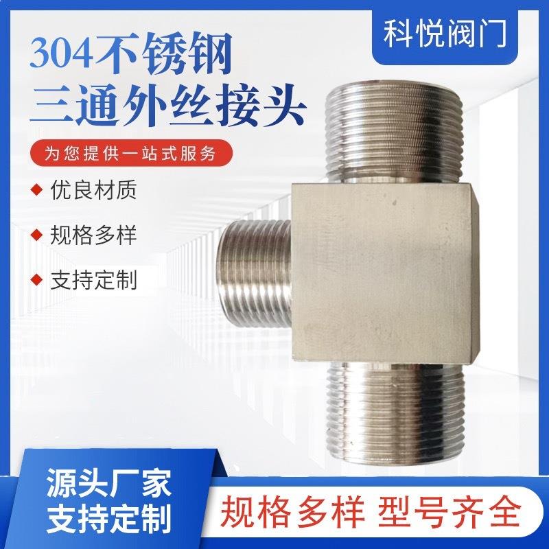 04不锈标钢587航天7部准纹7度XQL三通头外丝牙接头外螺连接接头
