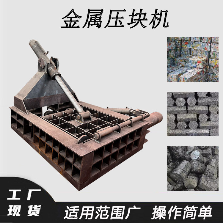 铝屑刨花不锈钢长销压块机易拉罐铜线打包压块设备铁丝铁皮打块机