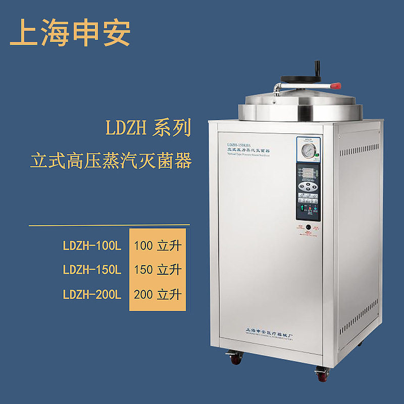 申安LDZH-100L高压蒸汽灭菌器