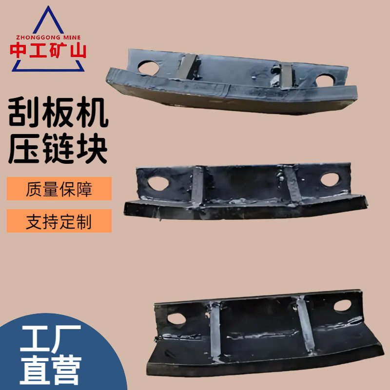 40T刮板机压链块18*64