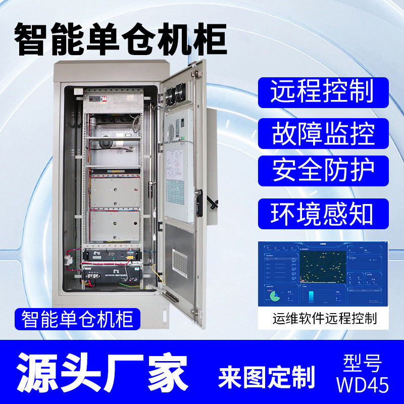 物联网智控户外防水恒温机柜