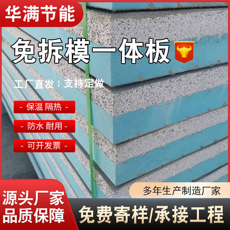 外墙保温装饰一体板免拆模混凝土