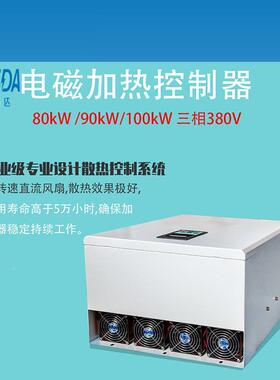 圳电磁感应加热器厂100kW加405家热制器工业深节能加热控制控器