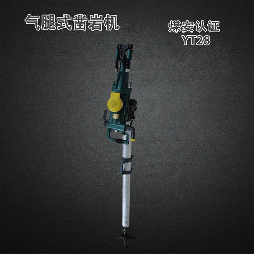 气动气腿凿岩机YT29(A)煤安证
