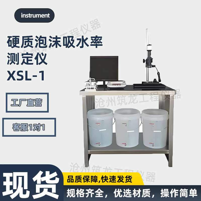 XSL-1硬质泡沫吸水率测定仪