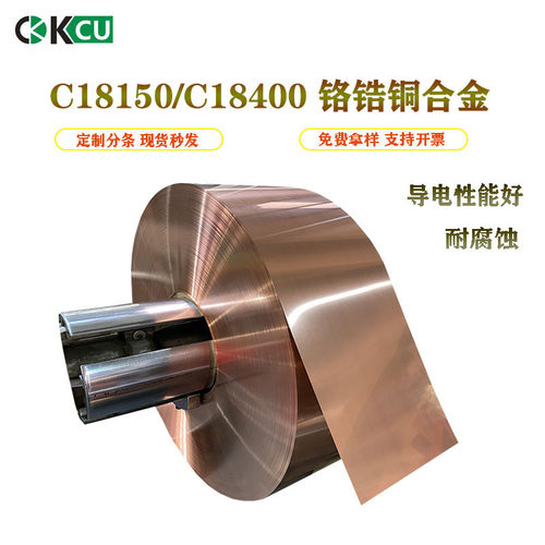 C18400 R540 铬锆铜合金 C18150高导电铜合金铜片 铜带0.08-3.0mm