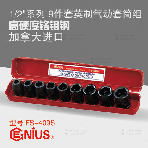 天赋GENIUS工具1/2系列12.5mm进口9件套英制气动套筒组FS-409S