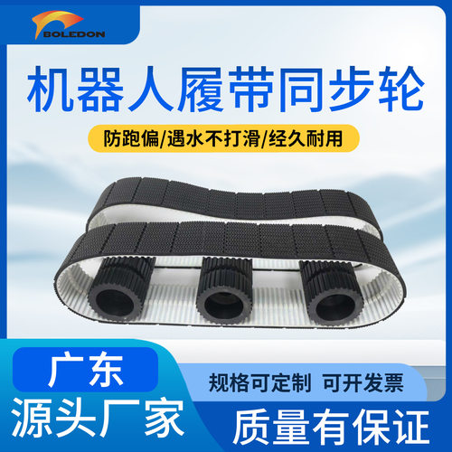 宝来登开槽防滑橡胶履带同步带