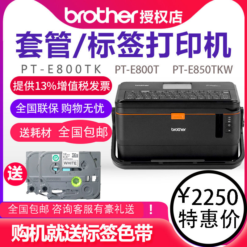兄弟标签机线号机PT-E800T/E800TK线号PT-E850TKW 可无线连接打印